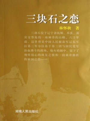 cover image of 三块石之恋(The Love Affair of Three Stones)